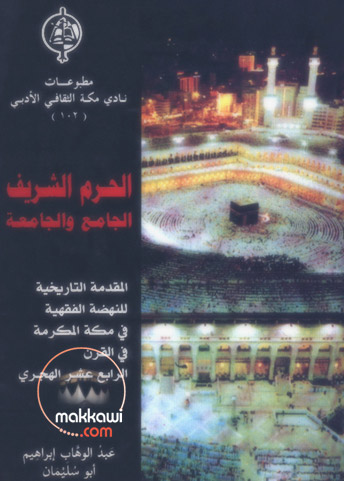 الحرم الشريف الجامع والجامعة